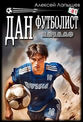 Алексей Лапышев Миры Хранителя. Дан - футболист. Книги 1-4