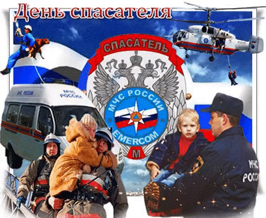 Анимированная открытка с днем спасателя (1)