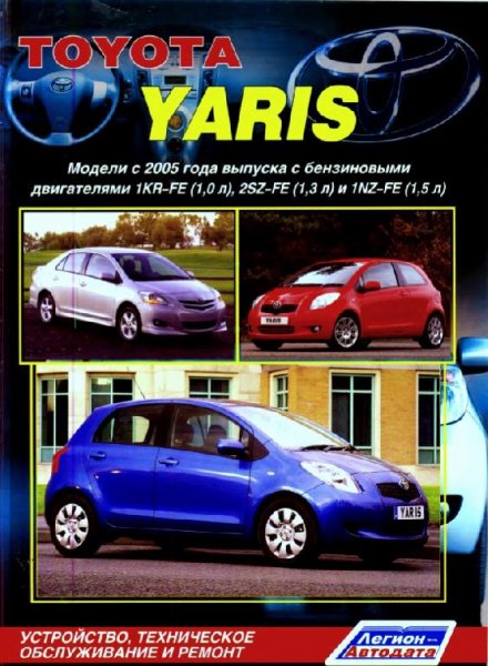 Toyota YARIS с 2005 г.в. с бенз. дв. 1KR-FE, 2SZ-FE и 1NZ-FE