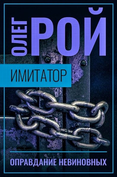 Имитатор 3. Оправдание невиновных