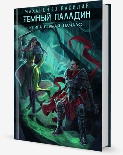 Темный паладин. Начало