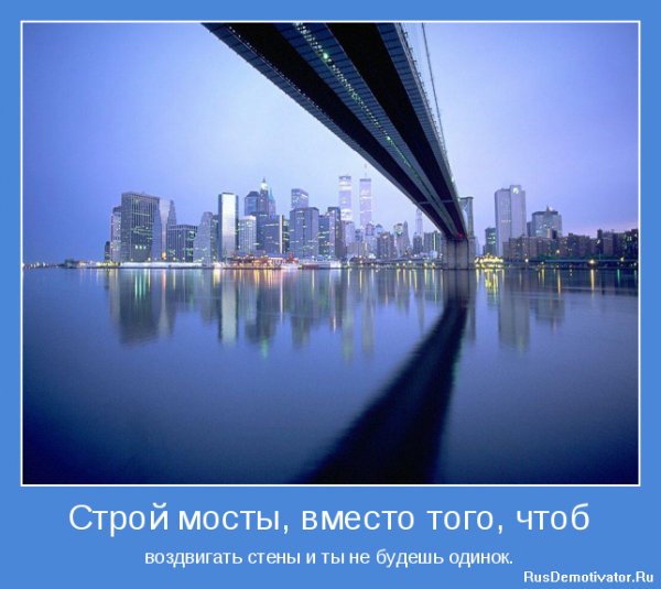 Строй мосты...