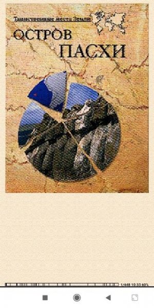 Николай Непомнящий. Остров Пасхи