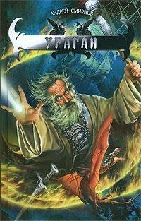 Смирнов Андрей.Ураган