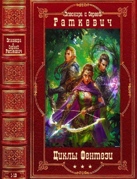 Камша, Раткевичи.Циклы фэнтези. Книги 1-13