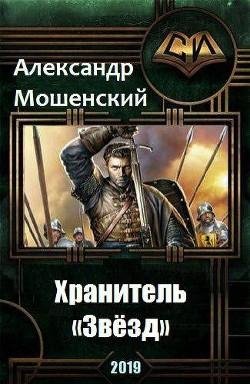 Хранитель Звёзд