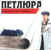Петлюра - Неужели так бывает
