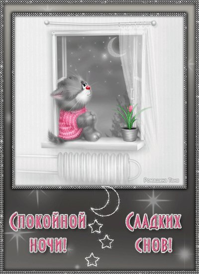 Спокойной ночи