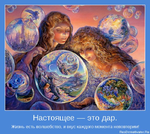 Жизнь - это волшебство!