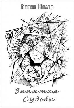 Запятая Судьбы