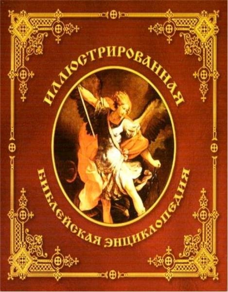 ИЛЛЮСТРИРОВАННАЯ БИБЛЕЙСКАЯ ЭНЦИКЛОПЕДИЯ