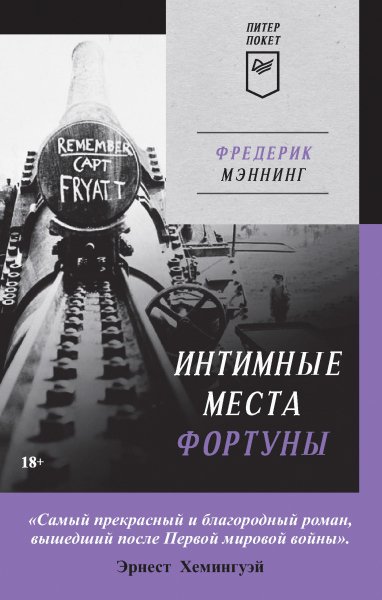 Мэннинг. Интимные места фортуны