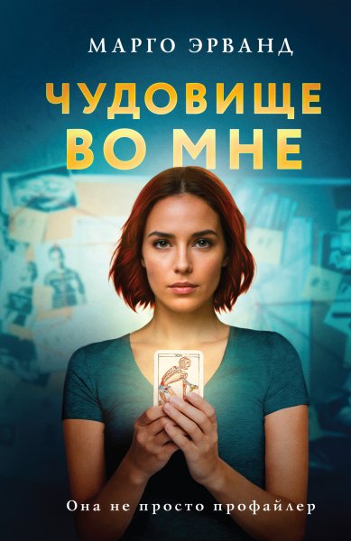 Эрванд Марго. Чудовище во мне