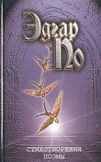Эдгар Аллан По - Стихотворения и поэмы f