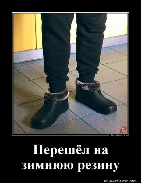 Перешёл на зимнюю резину