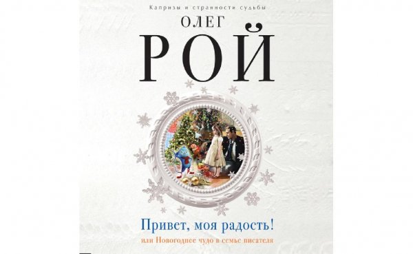 Рой. Привет,моя радость! или Новог-нее чудо в семье писателя