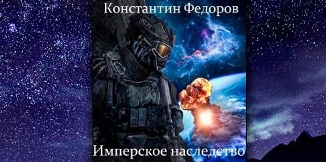 Константин Фёдоров Имперское наследство. Книги 1-6