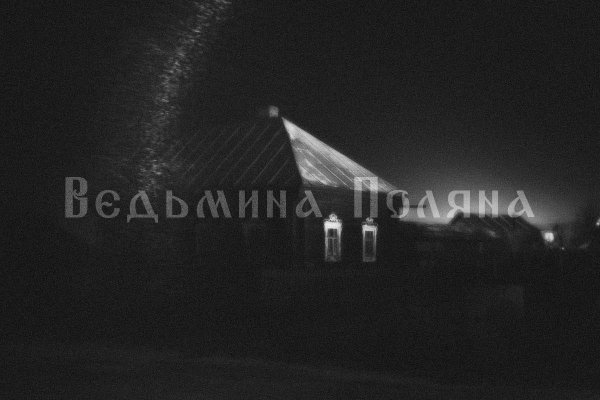 Ведьмина Поляна - Ангелы Плачут На Земле