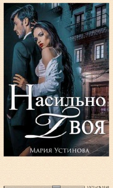 М.Устинова. Насильно твоя (SI) 668909 original 2c0b4