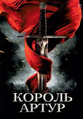 Король Артур и рыцари Круглого стола