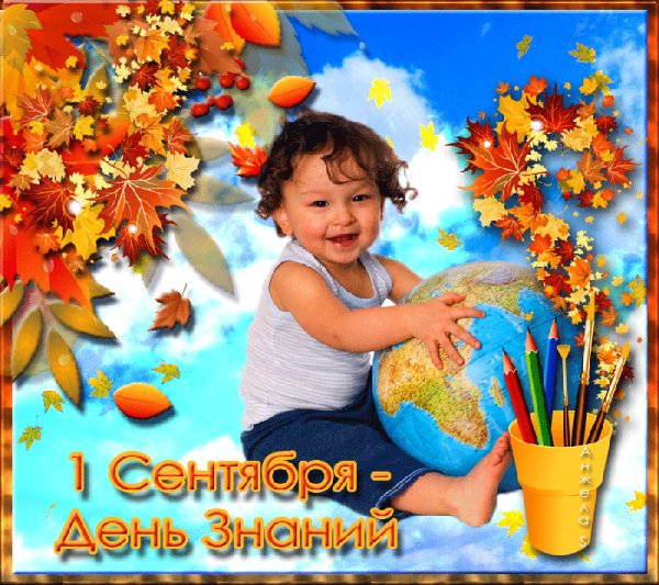 1 Сентября-День знаний