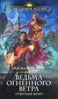 Ответный визит.Ведьма огненного ветра 2