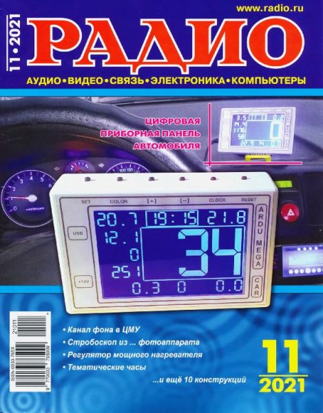 Радио 11 2021