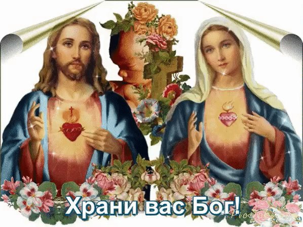 А Храни вас Бог..