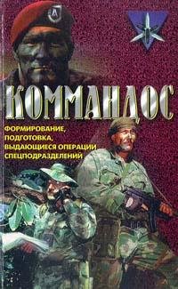 Командос