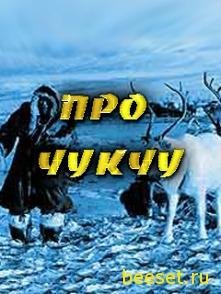 Анекдоты про чукчу