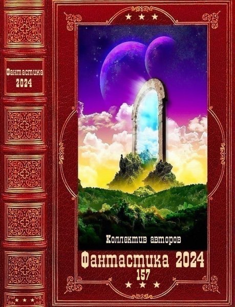 Фантастика 2024. 157