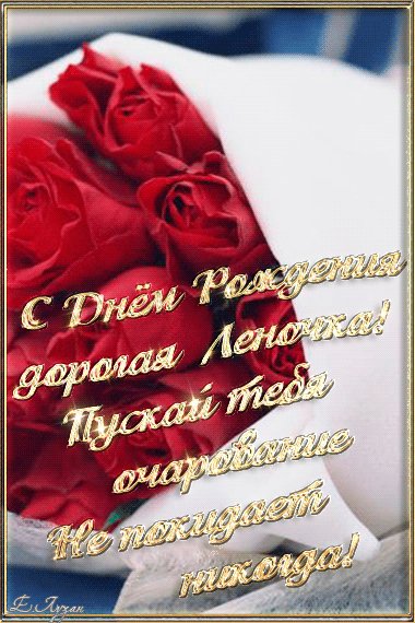 Леночка дорогая с Днем рождения