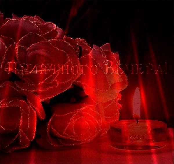 Приятного вечера!