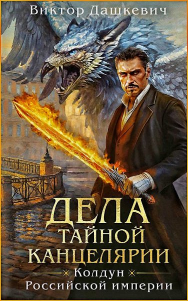 Граф Аверин 6. Дела тайной канцелярии ч.1