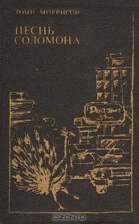 Моррисон Тони - Песнь Соломона