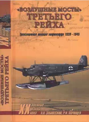 Воздушные мосты Третьего рейха