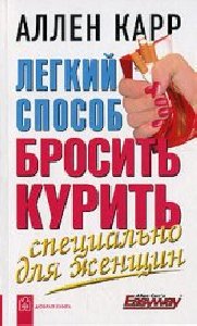 Бросить курить.Для женщин
