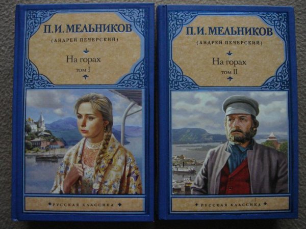 Мельников-Печерский. 2. На горах 3