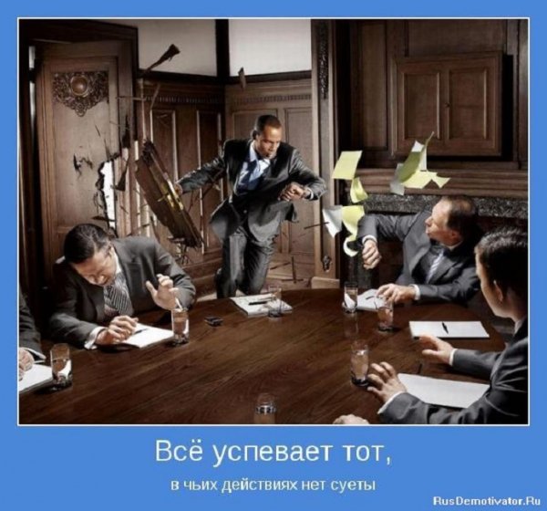 Всё успевает тот, в чьих действиях нет суеты
