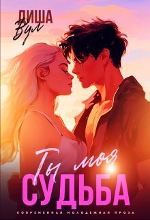 Ty moia sud'ba - Disha Vul