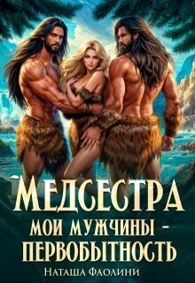 Фаолини Наташа Медсестра. Мои мужчины первобытность! (2025)
