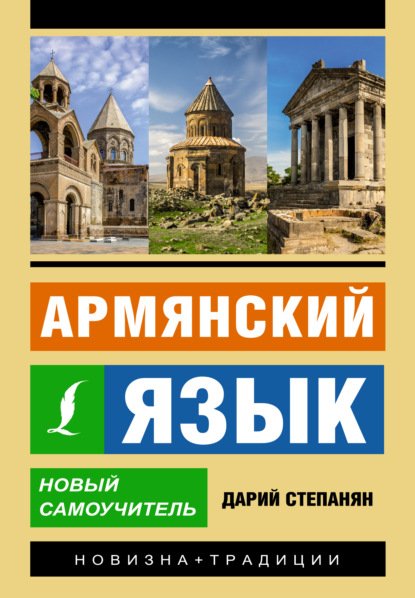 Stepanyan Armyanskiy-yazyk-Novyy-samouchitel.871509