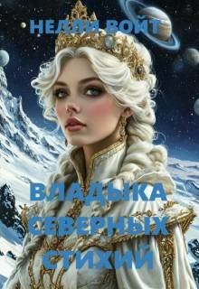 Войт Нелли Владыка северных стихий (2024)