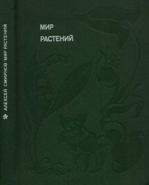 Смирнов. Мир растений (4 тома)