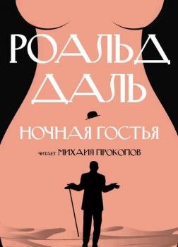 Даль Роальд Ночная гостья