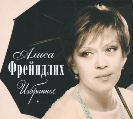 Алиса Фрейндлих - У природы нет плохой погоды