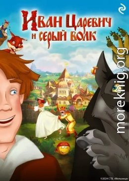 Иван Царевич и Серый Волк