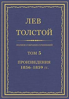 Л. Н. Толстой - Том 5
