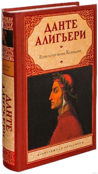 Dante Aligqeri - Bozhestvennaya komediya