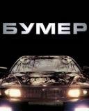 Бумер